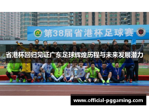 省港杯回归见证广东足球辉煌历程与未来发展潜力