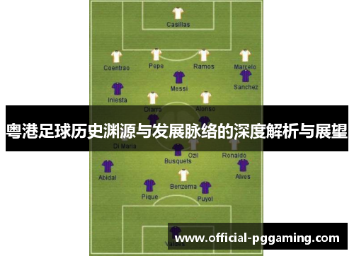 粤港足球历史渊源与发展脉络的深度解析与展望