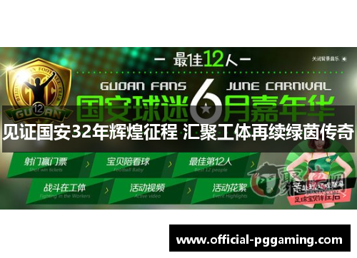 见证国安32年辉煌征程 汇聚工体再续绿茵传奇