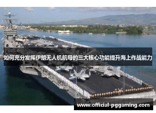 如何充分发挥伊朗无人机航母的三大核心功能提升海上作战能力