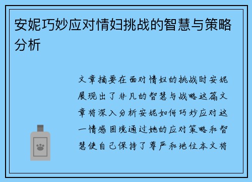 安妮巧妙应对情妇挑战的智慧与策略分析
