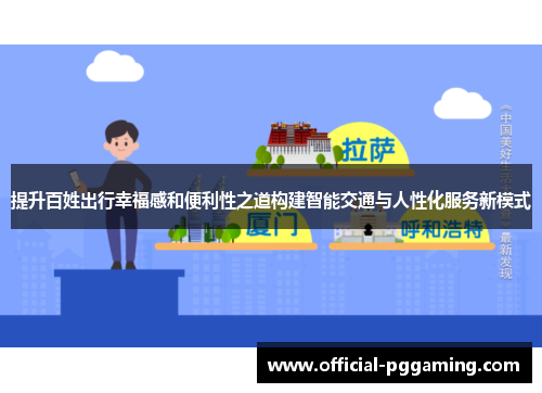 提升百姓出行幸福感和便利性之道构建智能交通与人性化服务新模式