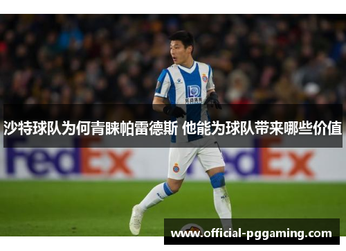 沙特球队为何青睐帕雷德斯 他能为球队带来哪些价值