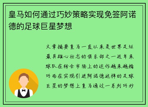 皇马如何通过巧妙策略实现免签阿诺德的足球巨星梦想