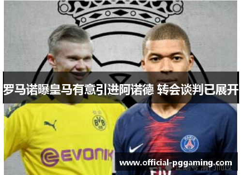 罗马诺曝皇马有意引进阿诺德 转会谈判已展开