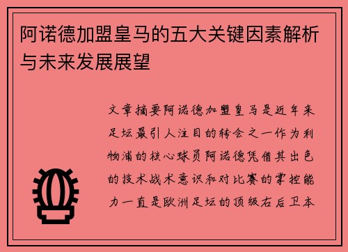 阿诺德加盟皇马的五大关键因素解析与未来发展展望