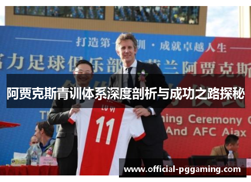 阿贾克斯青训体系深度剖析与成功之路探秘