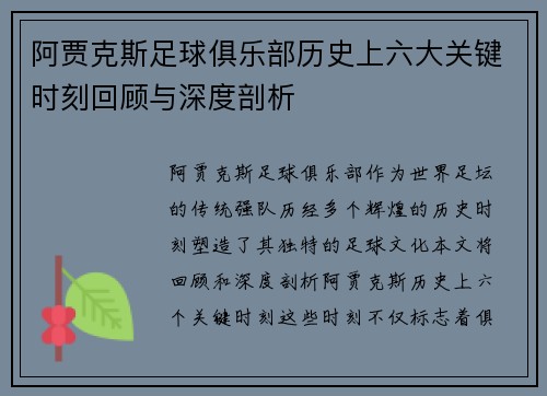 阿贾克斯足球俱乐部历史上六大关键时刻回顾与深度剖析
