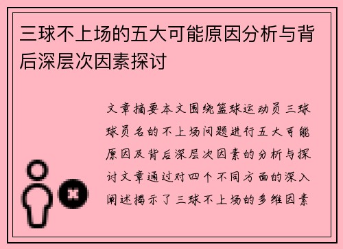 三球不上场的五大可能原因分析与背后深层次因素探讨