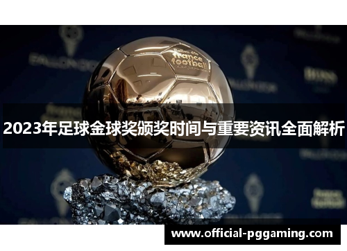 2023年足球金球奖颁奖时间与重要资讯全面解析