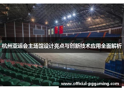 杭州亚运会主场馆设计亮点与创新技术应用全面解析