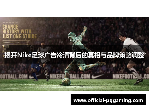 揭开Nike足球广告冷清背后的真相与品牌策略调整 揭开Nike足球广告冷清背后的真相与品牌策略调整