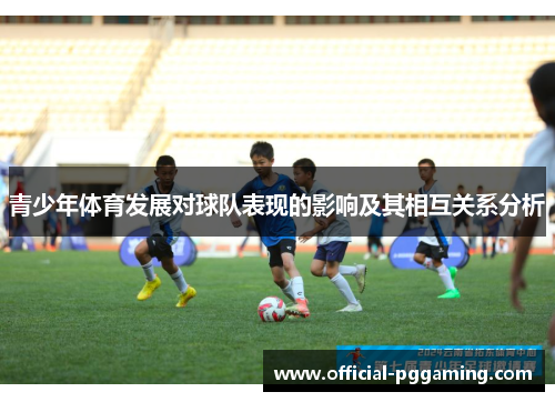 青少年体育发展对球队表现的影响及其相互关系分析