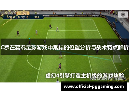 C罗在实况足球游戏中常踢的位置分析与战术特点解析