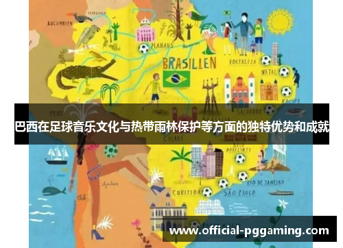 巴西在足球音乐文化与热带雨林保护等方面的独特优势和成就