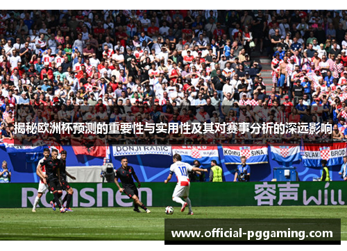 揭秘欧洲杯预测的重要性与实用性及其对赛事分析的深远影响