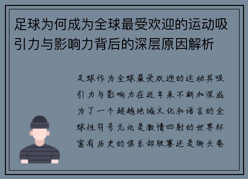足球为何成为全球最受欢迎的运动吸引力与影响力背后的深层原因解析