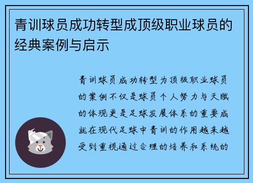 青训球员成功转型成顶级职业球员的经典案例与启示