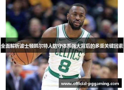 全面解析波士顿凯尔特人防守体系强大背后的多重关键因素