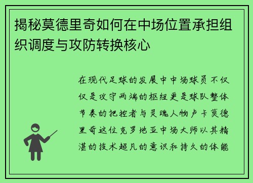 揭秘莫德里奇如何在中场位置承担组织调度与攻防转换核心