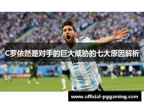 C罗依然是对手的巨大威胁的七大原因解析 C罗依然是对手的巨大威胁的七大原因解析