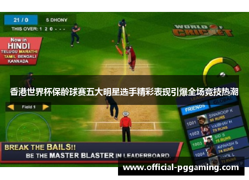 香港世界杯保龄球赛五大明星选手精彩表现引爆全场竞技热潮