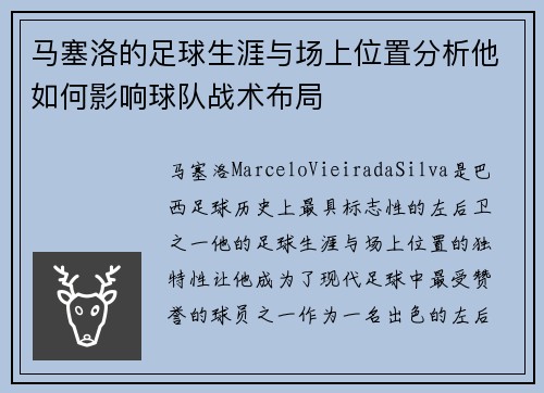 马塞洛的足球生涯与场上位置分析他如何影响球队战术布局