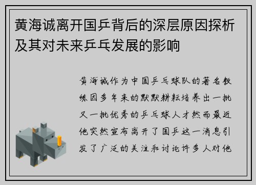 黄海诚离开国乒背后的深层原因探析及其对未来乒乓发展的影响