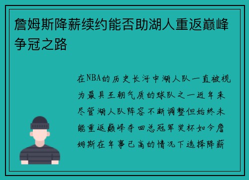 詹姆斯降薪续约能否助湖人重返巅峰争冠之路