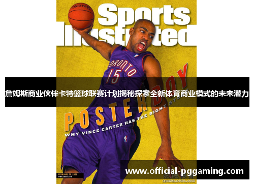 詹姆斯商业伙伴卡特篮球联赛计划揭秘探索全新体育商业模式的未来潜力 詹姆斯商业伙伴卡特篮球联赛计划揭秘探索全新体育商业模式的未来潜力