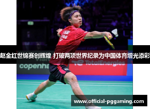 赵金红世锦赛创辉煌 打破两项世界纪录为中国体育增光添彩