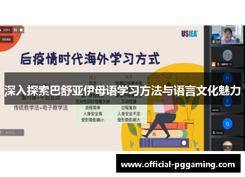 深入探索巴舒亚伊母语学习方法与语言文化魅力 深入探索巴舒亚伊母语学习方法与语言文化魅力