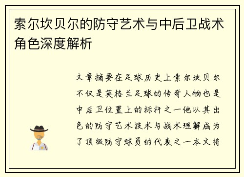 索尔坎贝尔的防守艺术与中后卫战术角色深度解析 索尔坎贝尔的防守艺术与中后卫战术角色深度解析