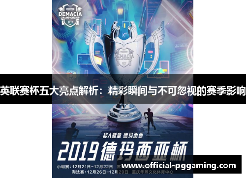 英联赛杯五大亮点解析：精彩瞬间与不可忽视的赛季影响