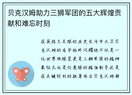 贝克汉姆助力三狮军团的五大辉煌贡献和难忘时刻 贝克汉姆助力三狮军团的五大辉煌贡献和难忘时刻