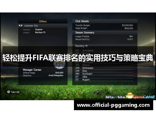 轻松提升FIFA联赛排名的实用技巧与策略宝典