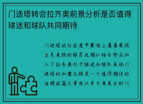 门迭塔转会拉齐奥前景分析是否值得球迷和球队共同期待