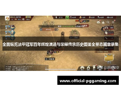 全面纵览法甲冠军百年辉煌演进与荣耀传承历史图鉴全景志篇章录集 全面纵览法甲冠军百年辉煌演进与荣耀传承历史图鉴全景志篇章录集