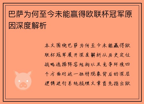 巴萨为何至今未能赢得欧联杯冠军原因深度解析 巴萨为何至今未能赢得欧联杯冠军原因深度解析