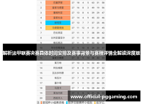 解析法甲联赛决赛具体时间安排及赛事背景与赛程详情全解读深度版