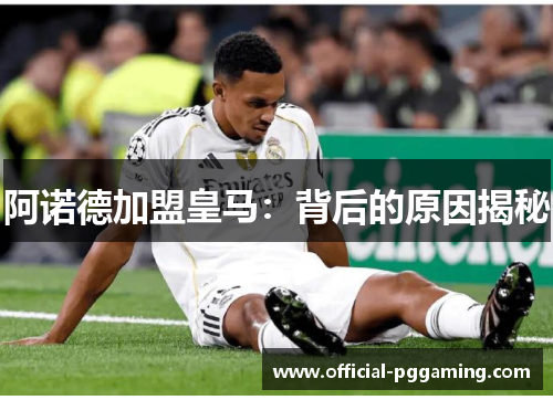 阿诺德加盟皇马:背后的原因揭秘 阿诺德加盟皇马:背后的原因揭秘