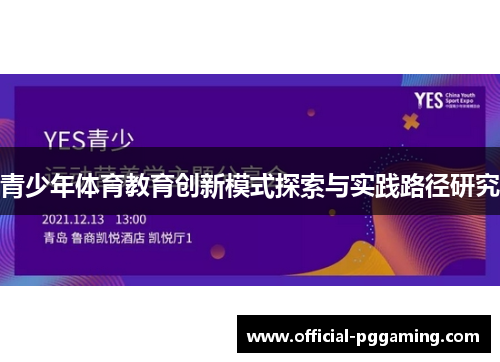 青少年体育教育创新模式探索与实践路径研究 青少年体育教育创新模式探索与实践路径研究