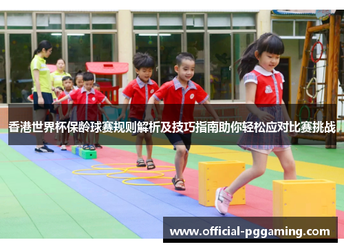 香港世界杯保龄球赛规则解析及技巧指南助你轻松应对比赛挑战