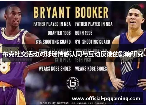 布克社交活动对球迷情感认同与互动反馈的影响研究 布克社交活动对球迷情感认同与互动反馈的影响研究
