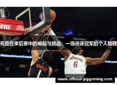 布克在季后赛中的崛起与挑战:一场追逐冠军的个人旅程 布克在季后赛中的崛起与挑战:一场追逐冠军的个人旅程