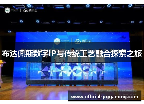 布达佩斯数字IP与传统工艺融合探索之旅 布达佩斯数字IP与传统工艺融合探索之旅