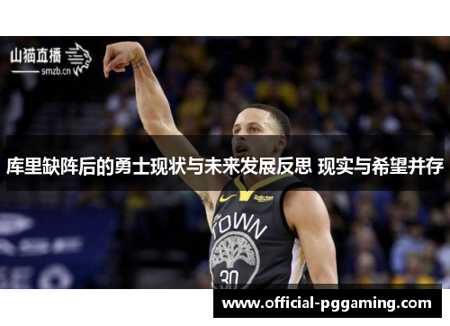 库里缺阵后的勇士现状与未来发展反思 现实与希望并存