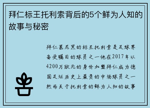 拜仁标王托利索背后的5个鲜为人知的故事与秘密