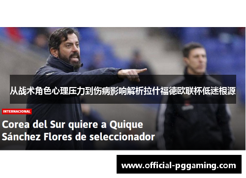 从战术角色心理压力到伤病影响解析拉什福德欧联杯低迷根源