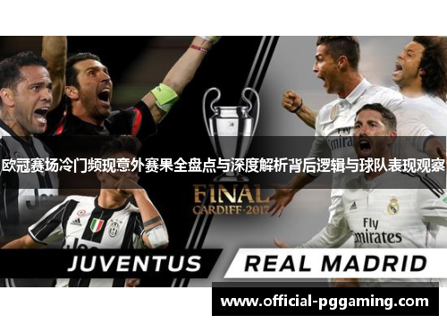 欧冠赛场冷门频现意外赛果全盘点与深度解析背后逻辑与球队表现观察